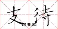 黄华生支待楷书怎么写