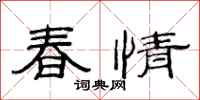 范连陞春情隶书怎么写