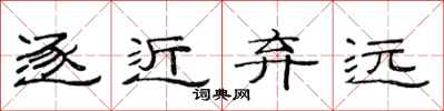 范连陞逐近弃远隶书怎么写