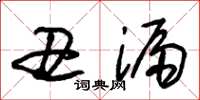 朱锡荣丑漏草书怎么写