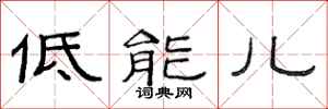 范连陞低能儿隶书怎么写