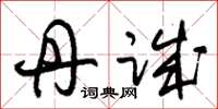 朱锡荣丹诚草书怎么写