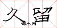 范连陞久留隶书怎么写