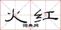 范连陞火红隶书怎么写