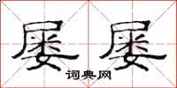 范连陞屡屡隶书怎么写
