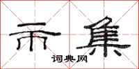 范连陞市集隶书怎么写