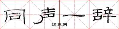 范连陞同声一辞隶书怎么写