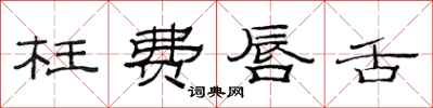 范连陞枉费唇舌隶书怎么写