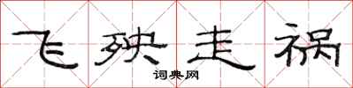 范连陞飞殃走祸隶书怎么写