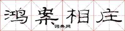 范连陞鸿案相庄隶书怎么写
