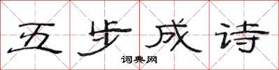 范连陞五步成诗隶书怎么写
