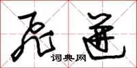朱锡荣飞迸草书怎么写