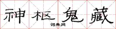范连陞神枢鬼藏隶书怎么写