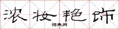 范连陞浓妆艳饰隶书怎么写
