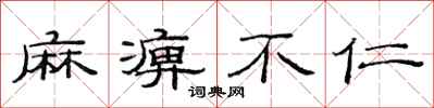 范连陞麻痹不仁隶书怎么写