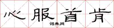 范连陞心服首肯隶书怎么写