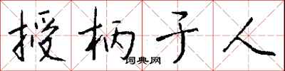 钱沛云授柄于人行书怎么写