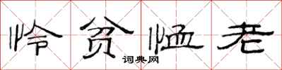 范连陞怜贫恤老隶书怎么写