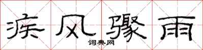 范连陞疾风骤雨隶书怎么写