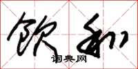 朱锡荣饮和草书怎么写