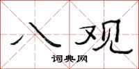 范连陞八观隶书怎么写