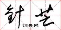 朱锡荣针芒草书怎么写
