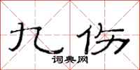 范连陞九伤隶书怎么写