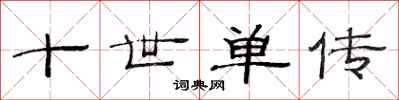 范连陞十世单传隶书怎么写