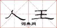 范连陞人王隶书怎么写