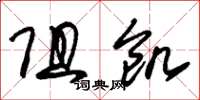 朱锡荣阻饥草书怎么写