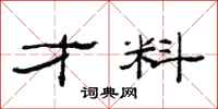 范连陞才料隶书怎么写