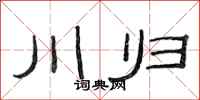 范连陞川归隶书怎么写