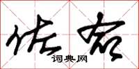 朱锡荣佐命草书怎么写
