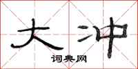 范连陞大冲隶书怎么写