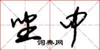 朱锡荣坐中草书怎么写