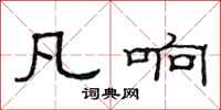 范连陞凡响隶书怎么写