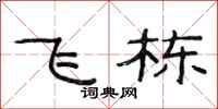 范连陞飞栋隶书怎么写