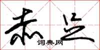 朱锡荣赤足草书怎么写