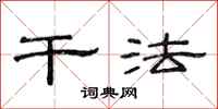 范连陞干法隶书怎么写