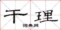 范连陞干理隶书怎么写