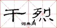 范连陞干烈隶书怎么写