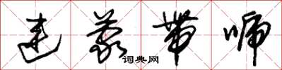 朱锡荣连蒙带唬草书怎么写