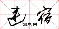 朱锡荣连宿草书怎么写
