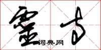 朱锡荣灵寺草书怎么写