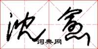 朱锡荣沈愈草书怎么写