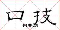 范连陞口技隶书怎么写
