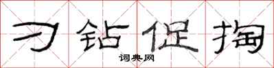 范连陞刁钻促掏隶书怎么写
