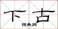 范连陞下古隶书怎么写