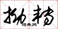 朱锡荣拗转草书怎么写