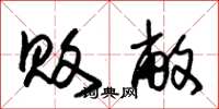 朱锡荣败敝草书怎么写